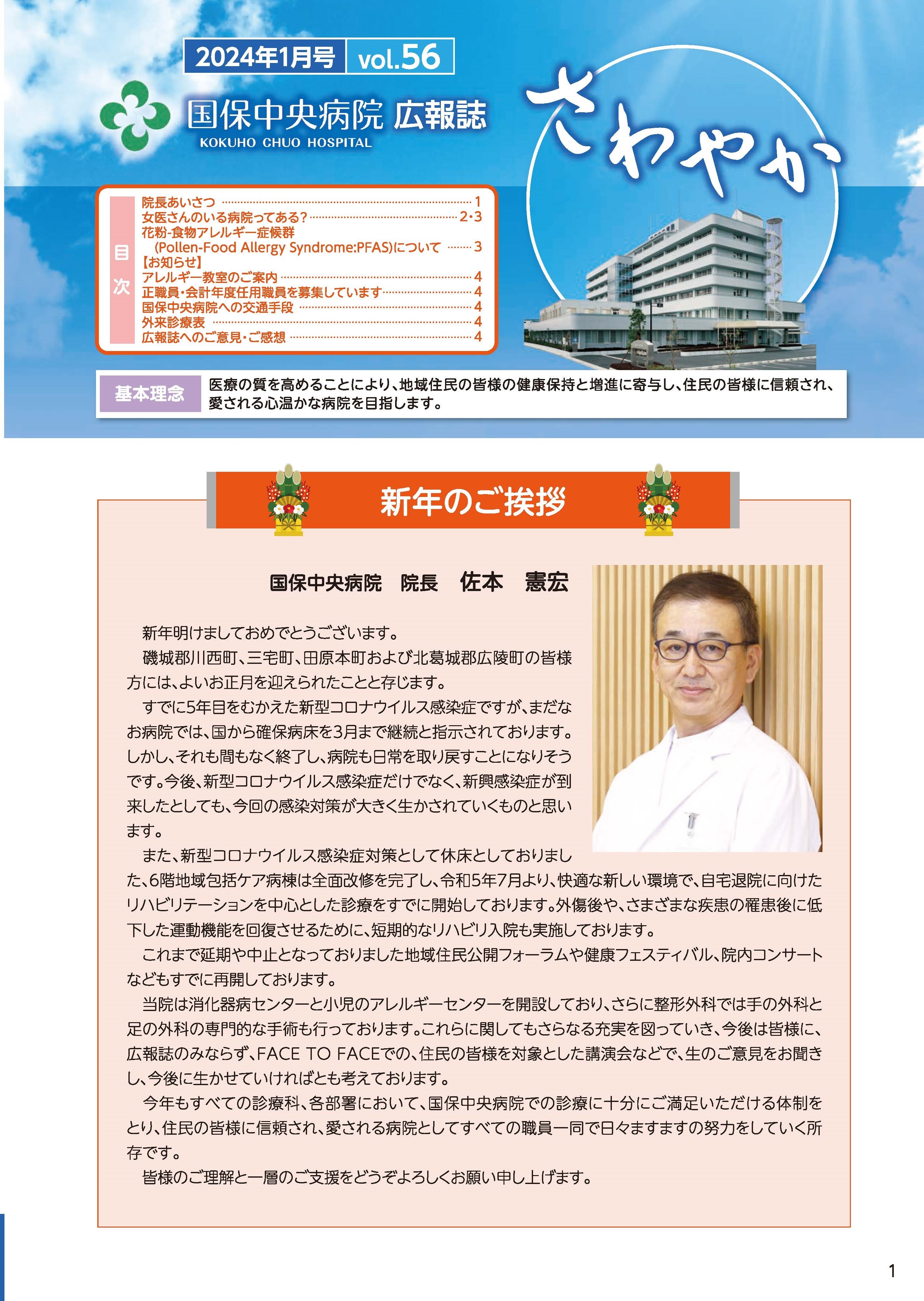 挟み込みしている国保中央病院広報紙さわやかです。