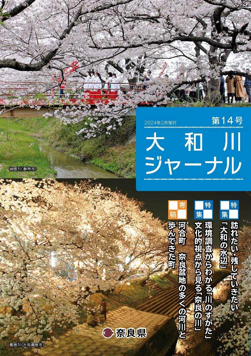 挟み込みしている大和川ジャーナルです。