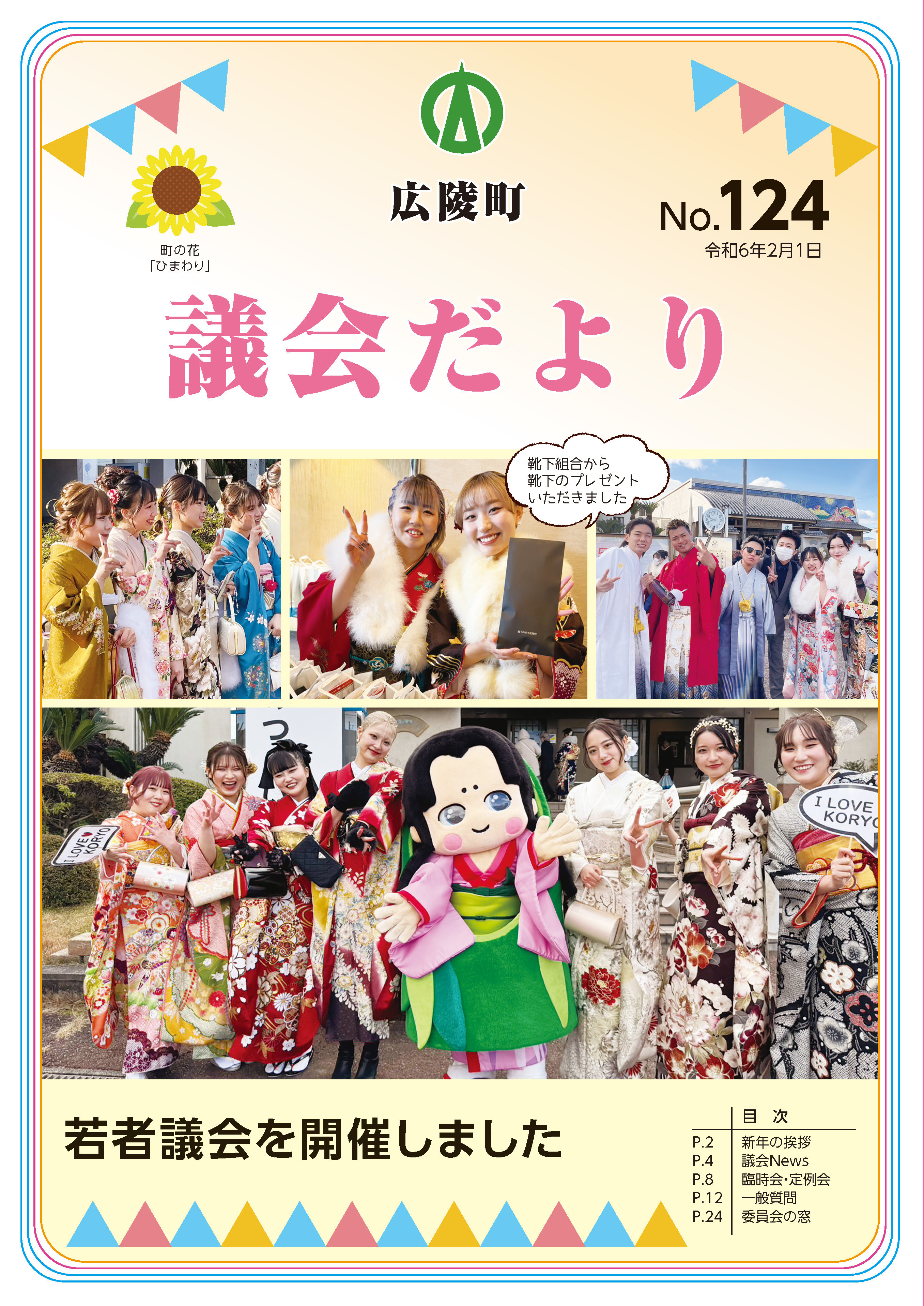 広陵町議会だより　第124号の表紙