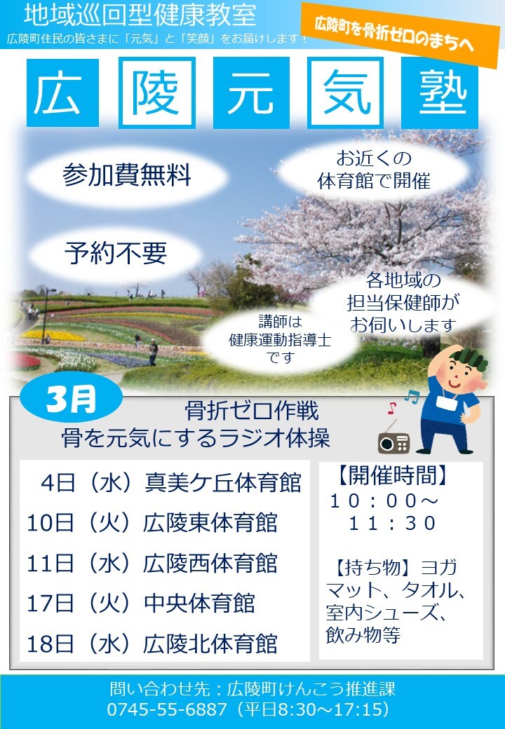 地域巡回型健康教室　広陵元気塾3月のお知らせのチラシ