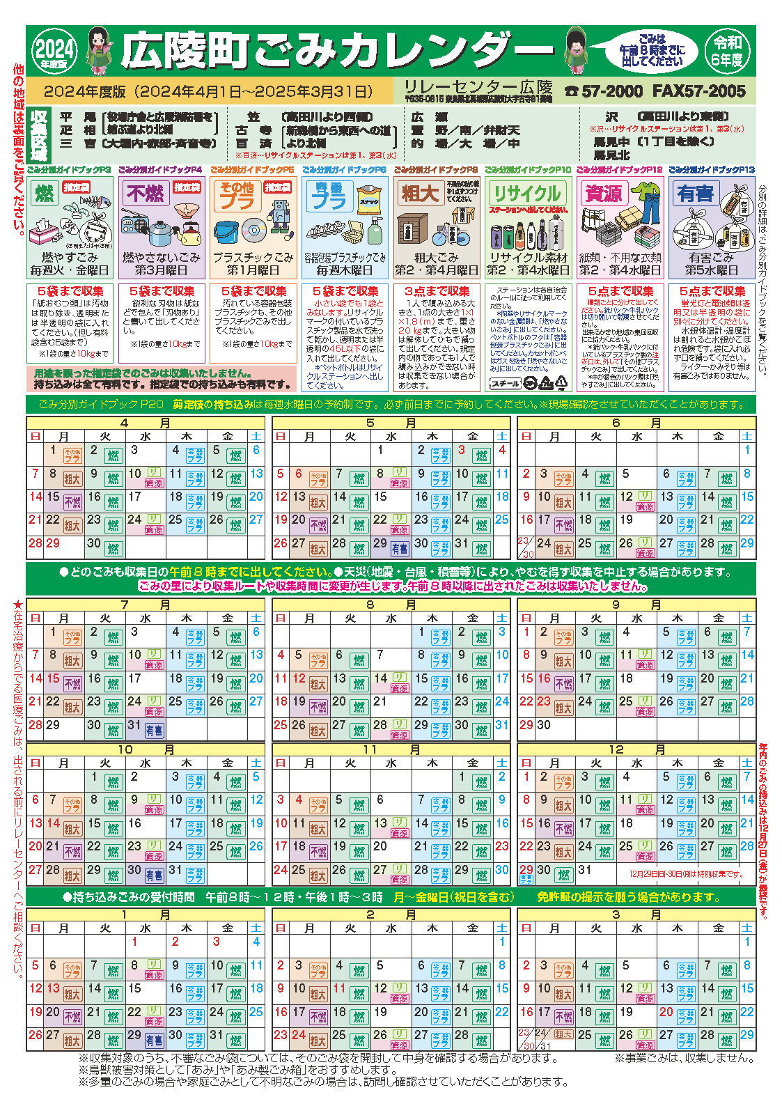 挟み込みしている2024年度版広陵町ごみカレンダーです。