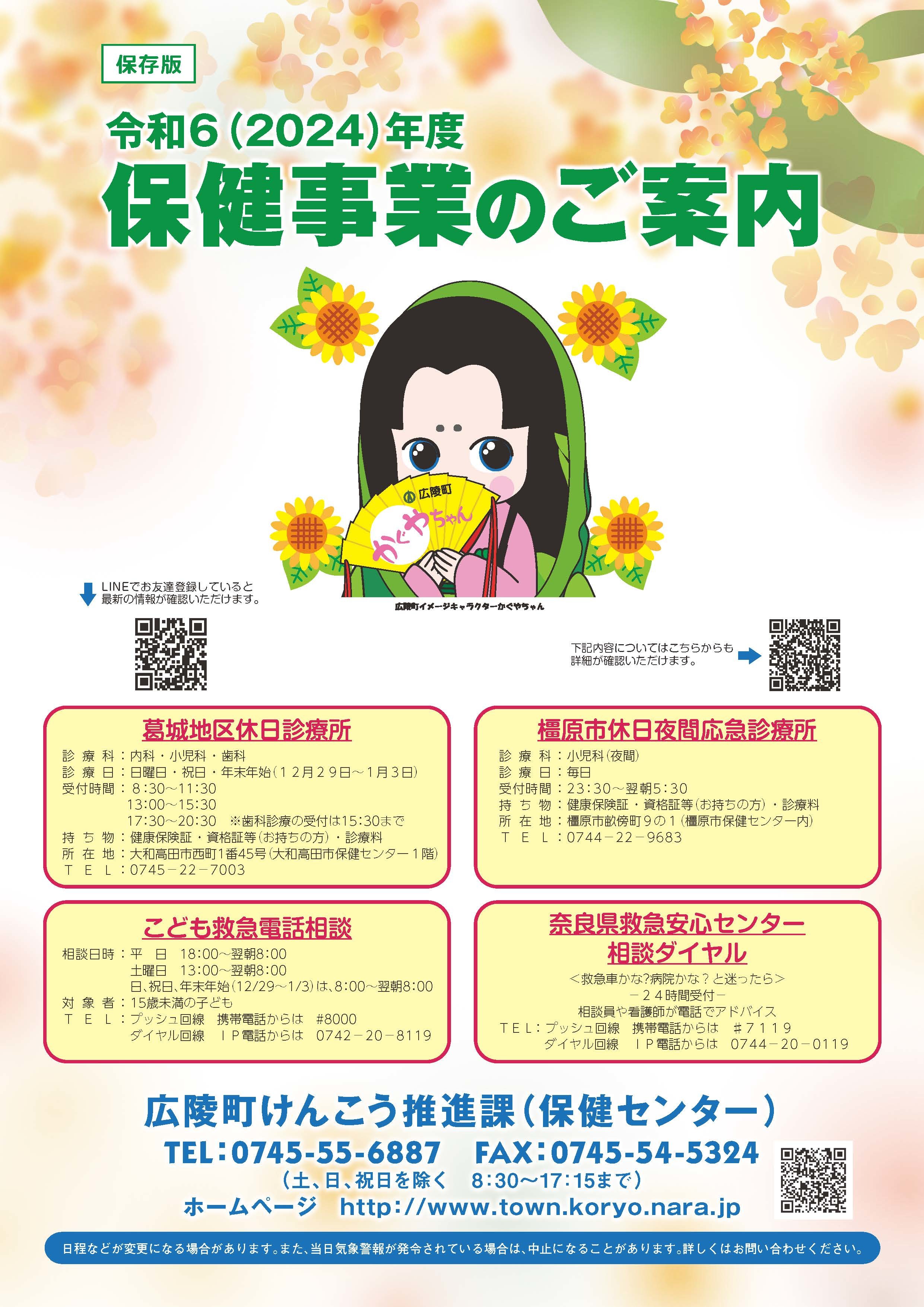 挟み込みしている令和6年度保健事業のご案内です。