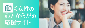 働く女性の心とからだの応援サイトのバナー画像