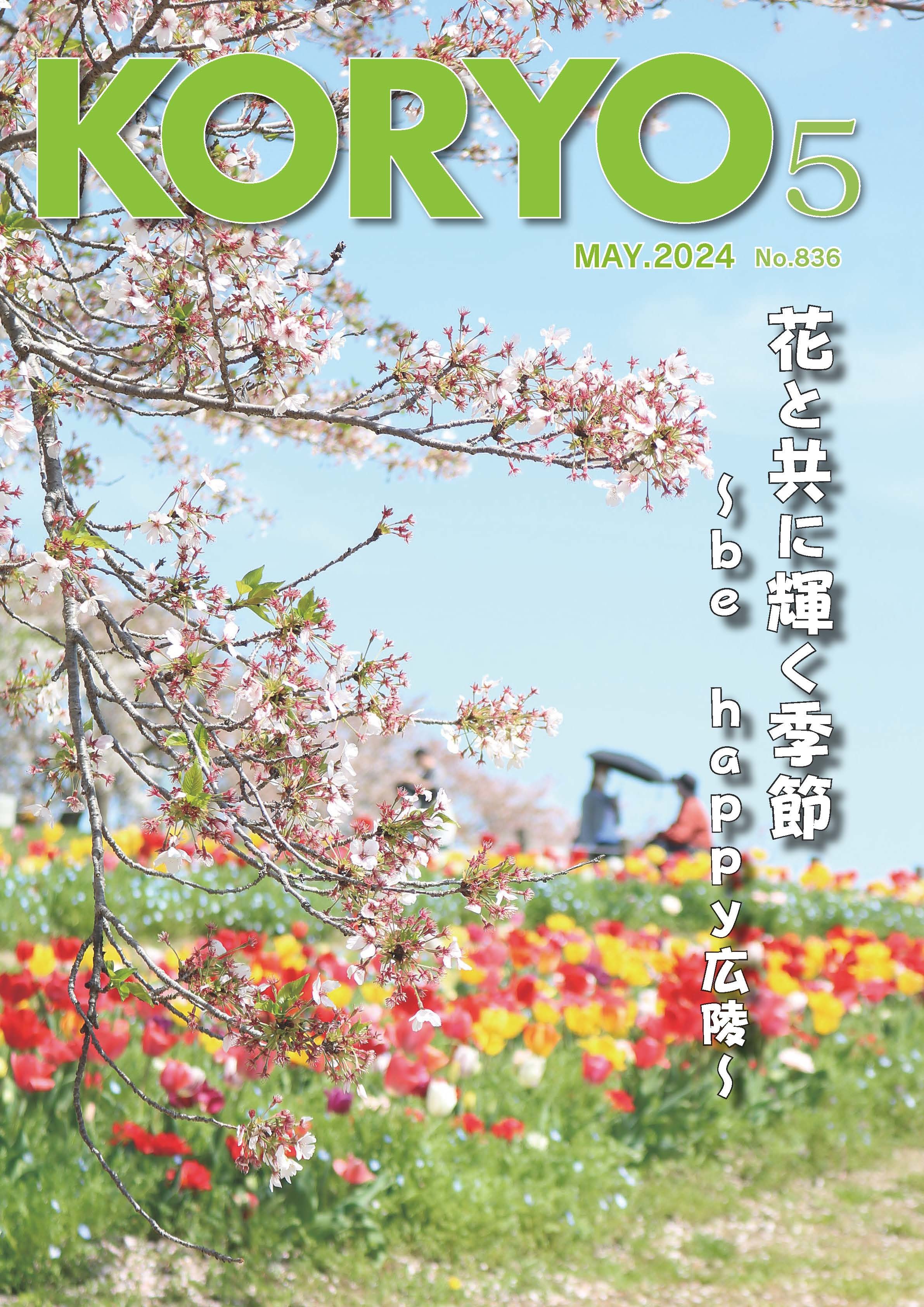 『広報こうりょう』令和6年5月1日号表紙です