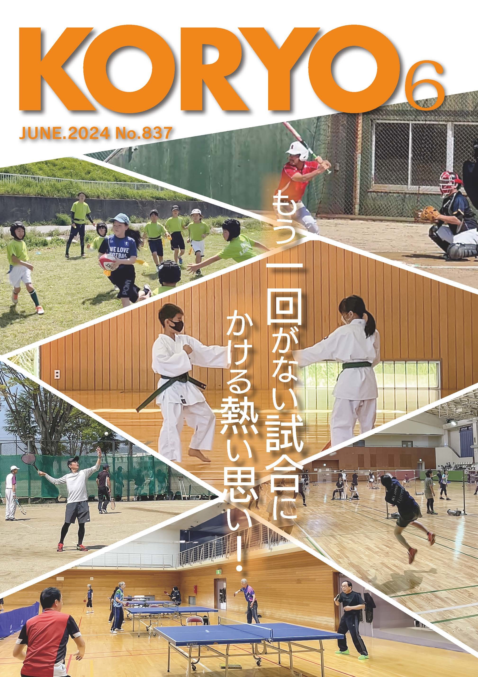 『広報こうりょう』令和6年6月1日号表紙です