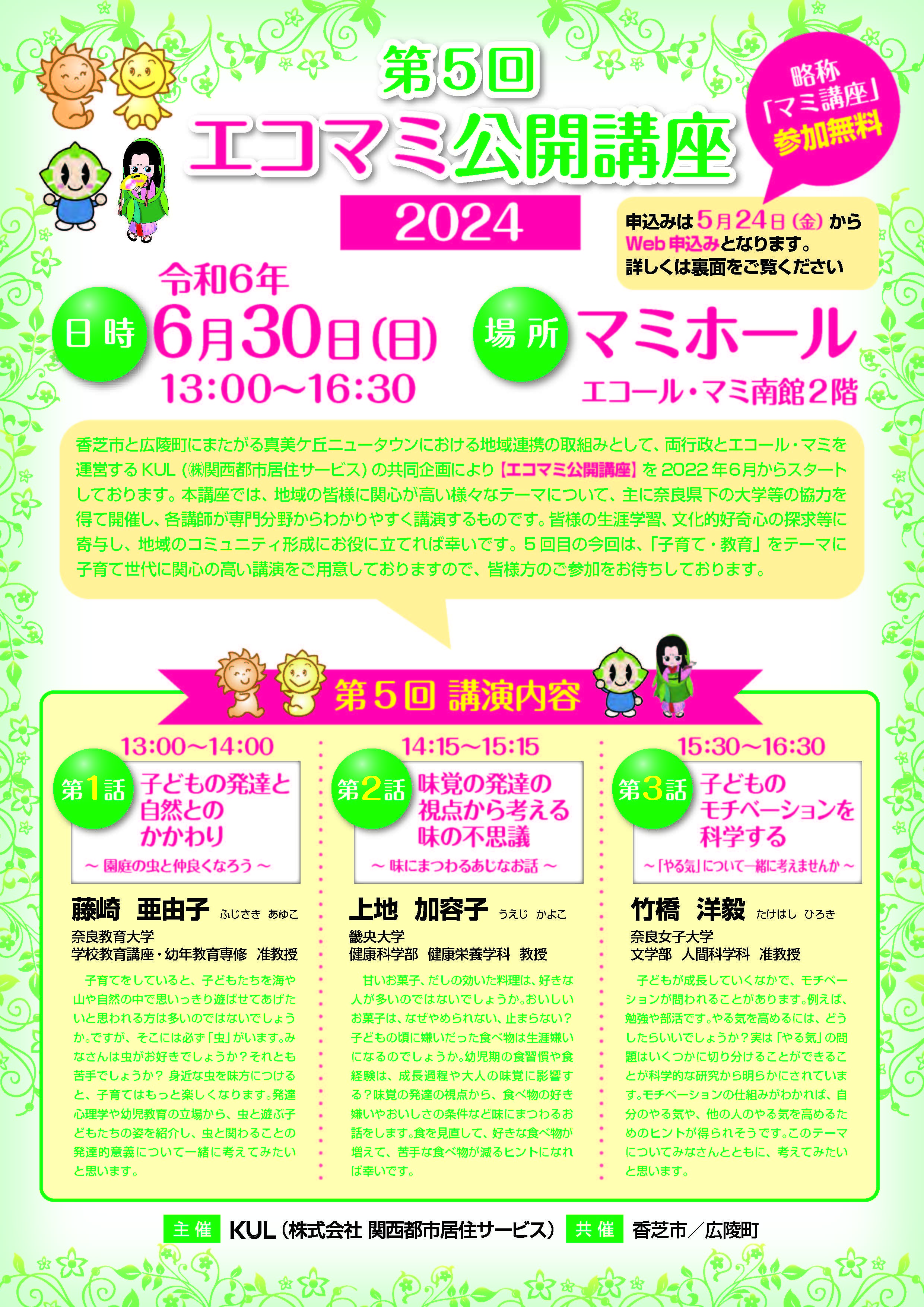 挟み込みしている第5回エコマミ公開講座2024のチラシです。