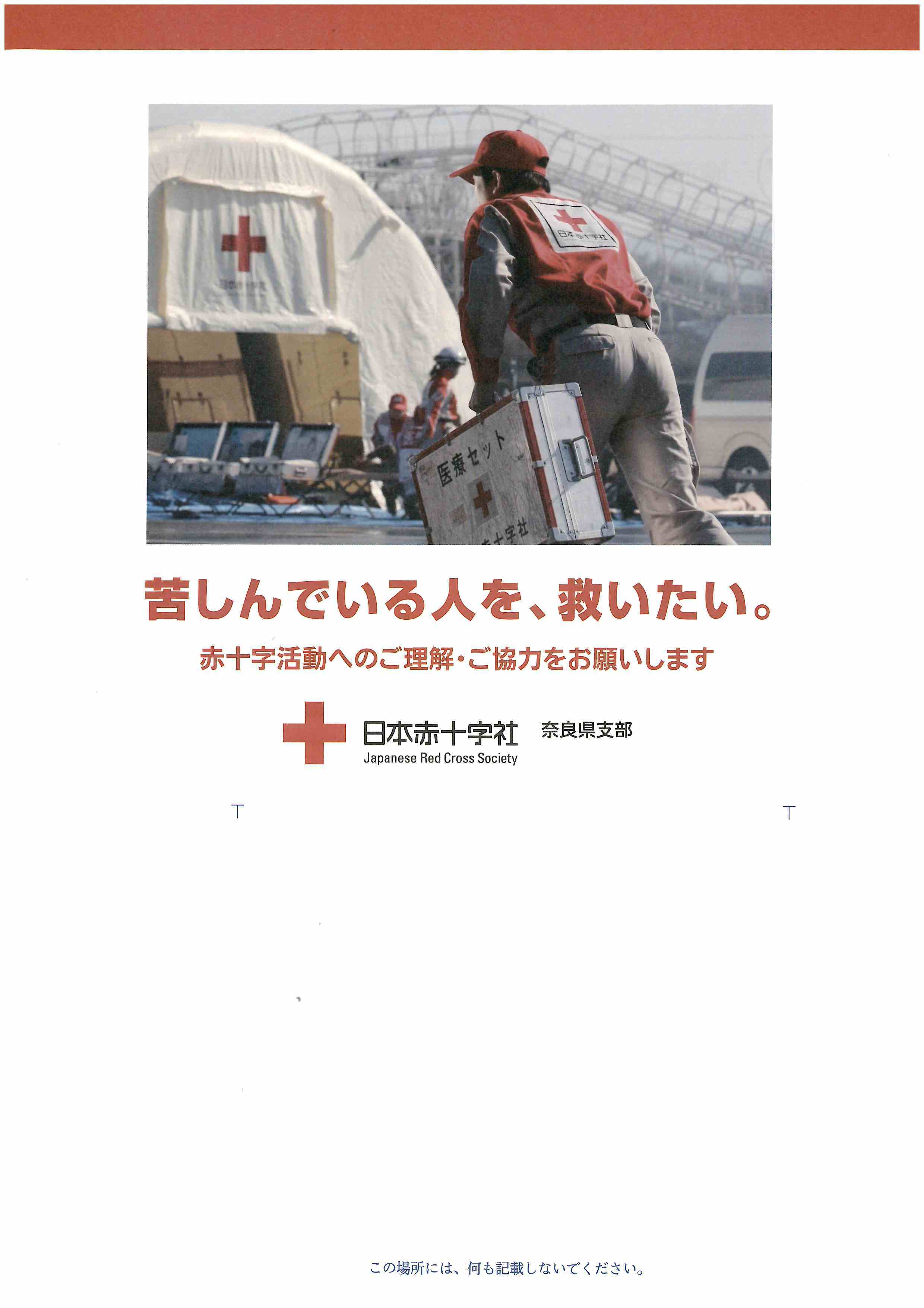 挟み込みしている日本赤十字社奈良県支部のチラシです。