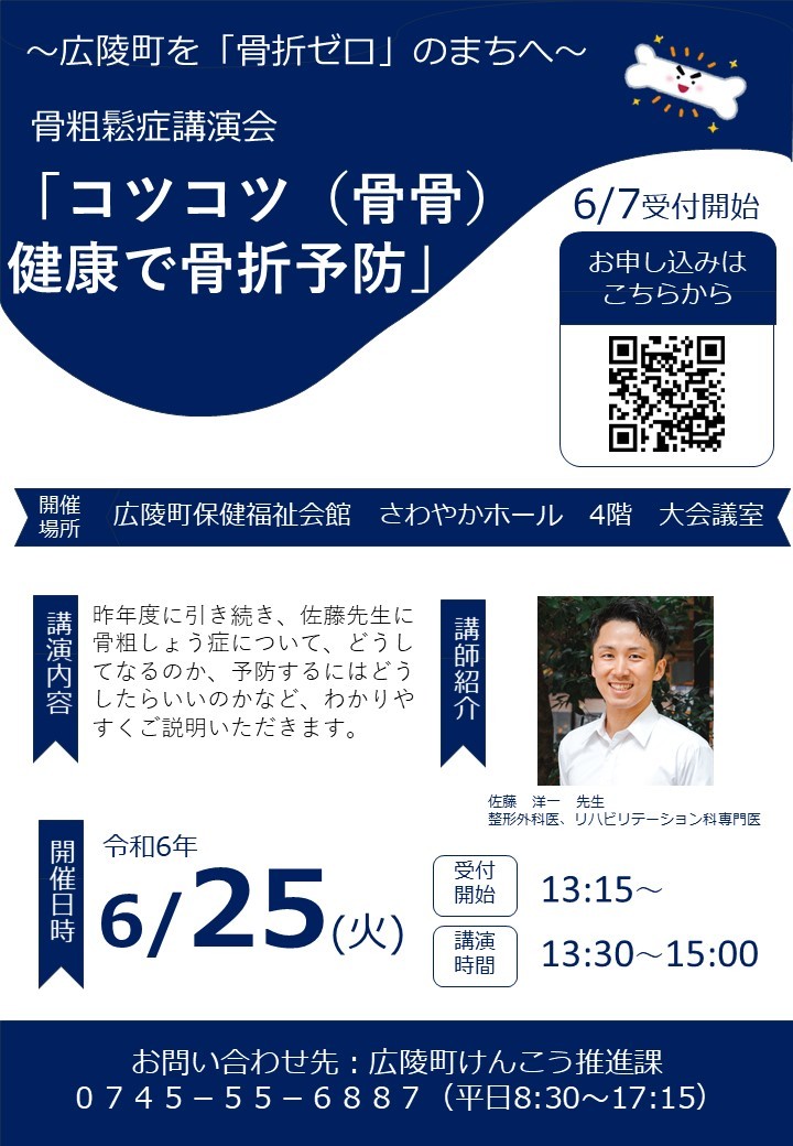 骨粗鬆症講演会「コツコツ(骨骨)健康で骨折予防」のチラシ