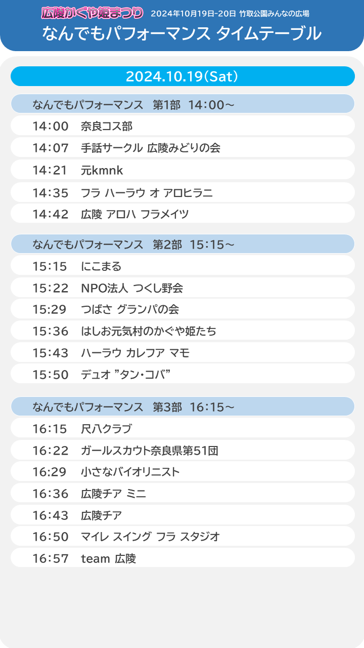 10月19日なんでもパフォーマンスタイムテーブル一覧表