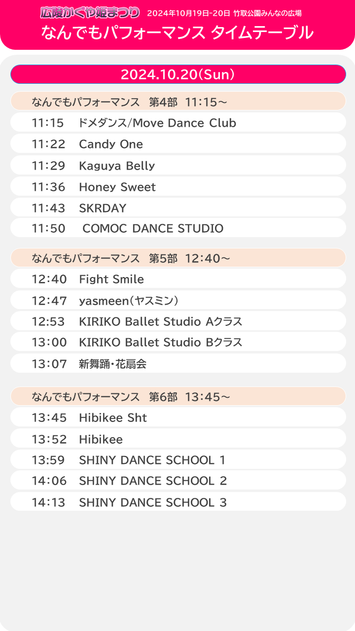 10月20日なんでもパフォーマンスタイムテーブル一覧表