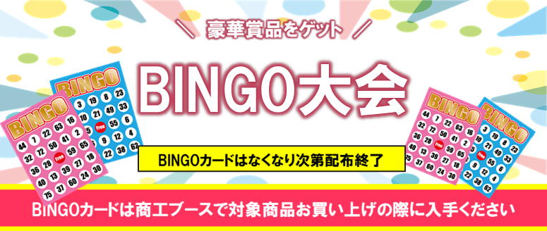 BINGO大会サムネ