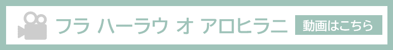 フラ　ハーラウ　オ　アロヒラニ紹介動画へリンク