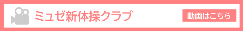 ミュゼ新体操クラブ紹介動画へリンク