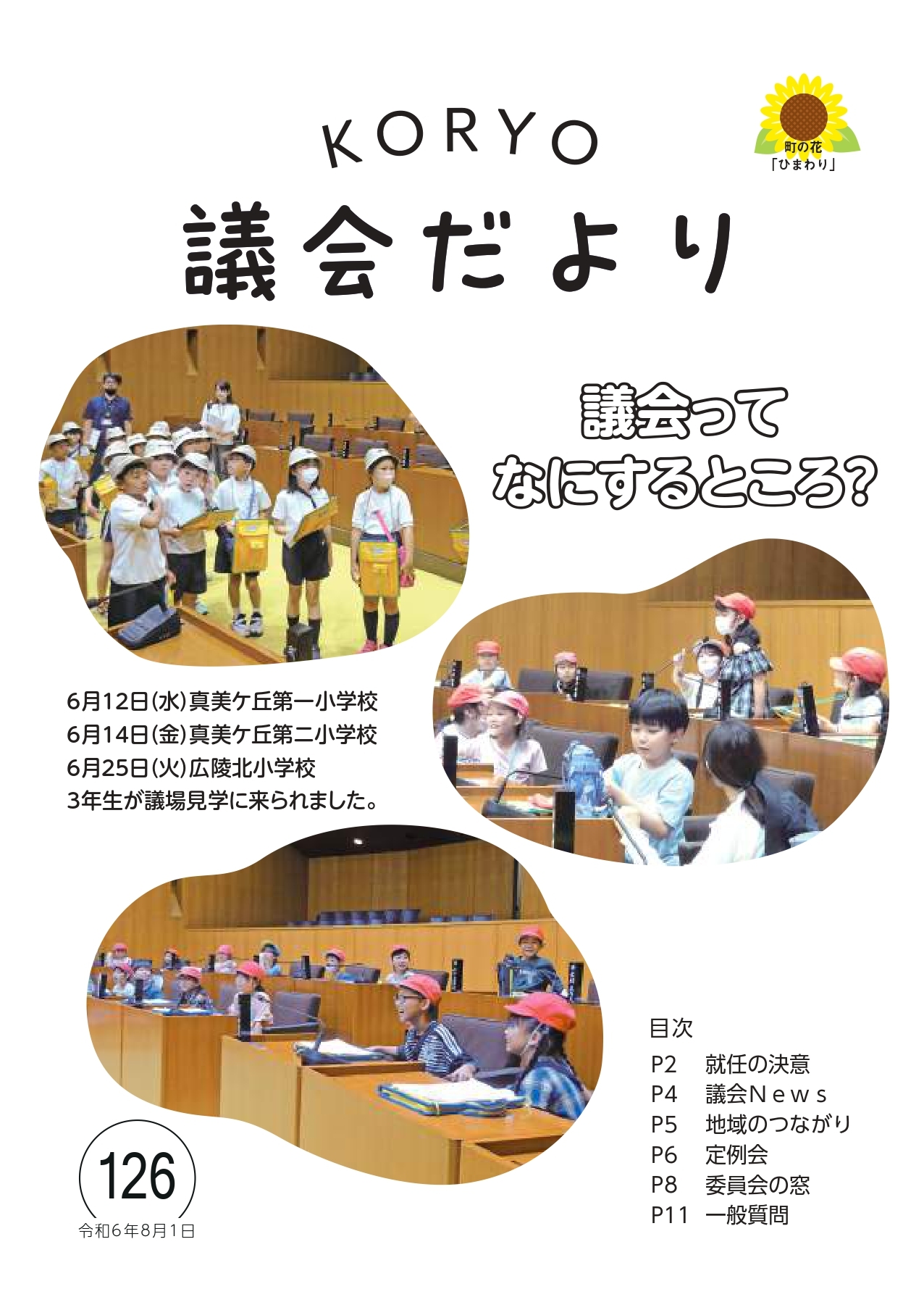 広陵町議会だより第126号の表紙