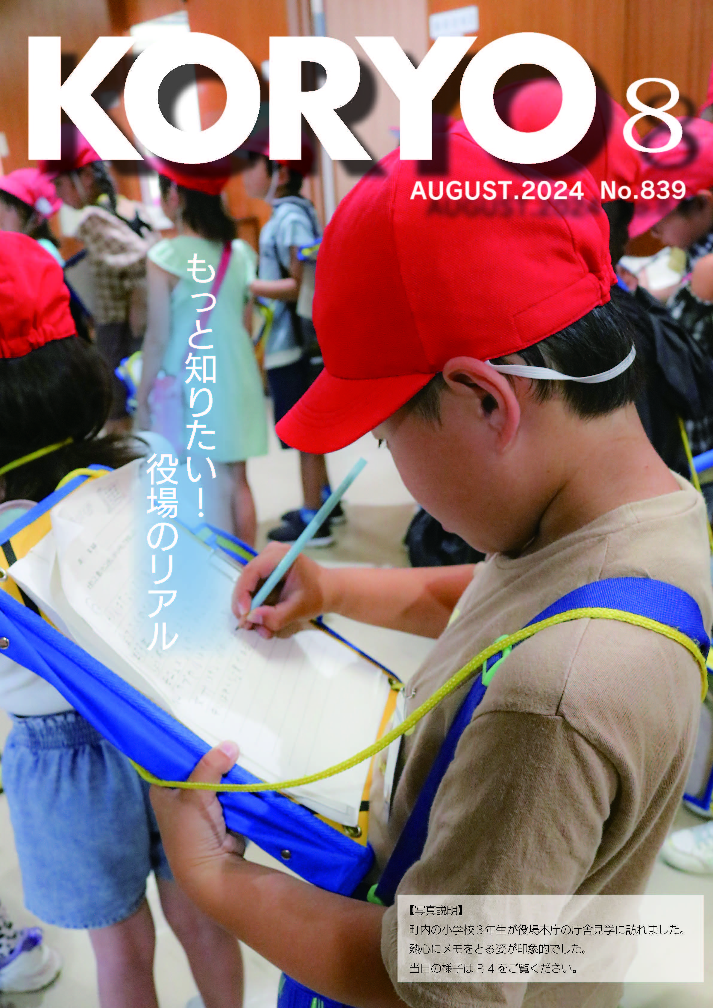 『広報こうりょう』令和6年8月1日号表紙です
