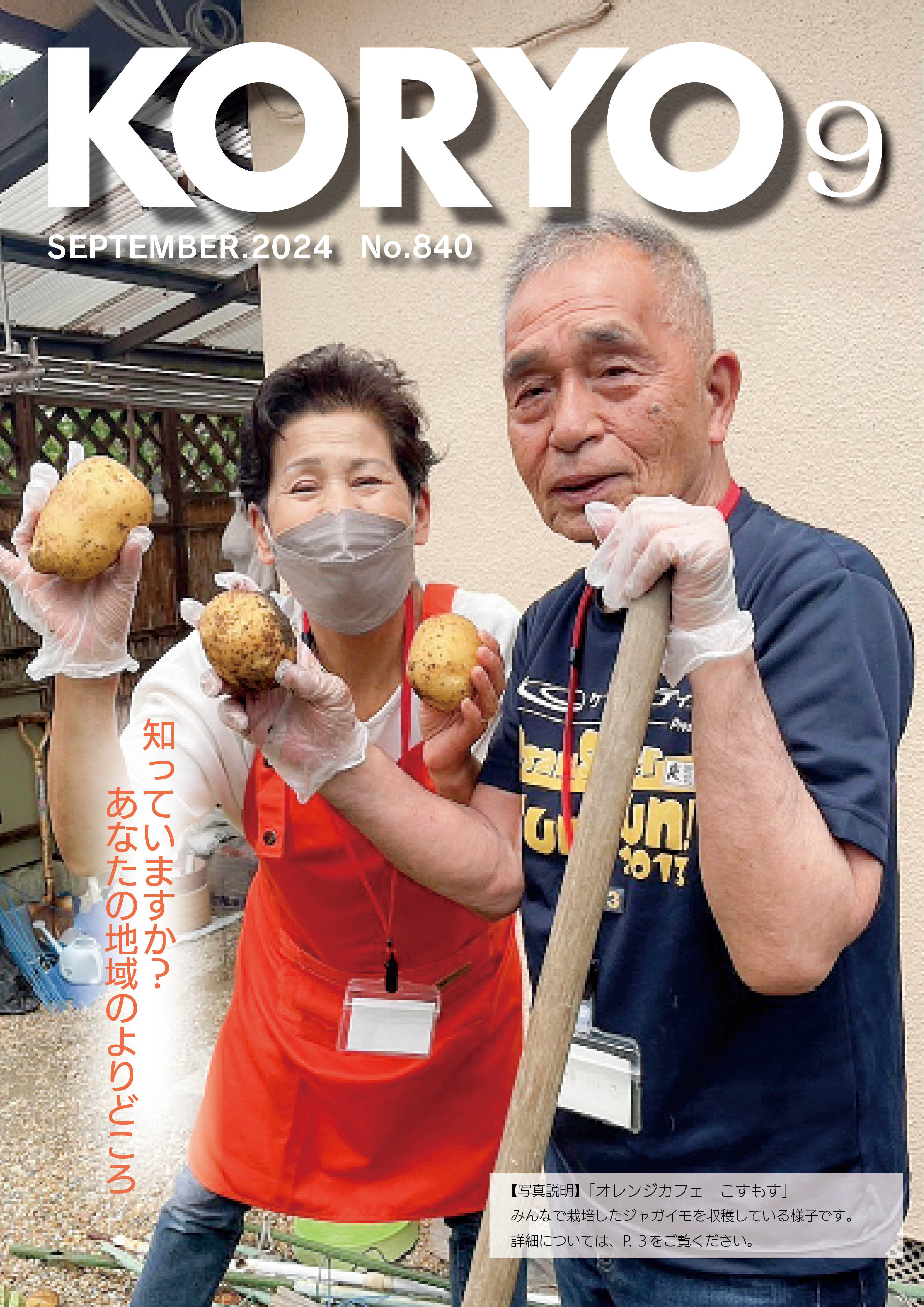 『広報こうりょう』令和6年9月1日号表紙です