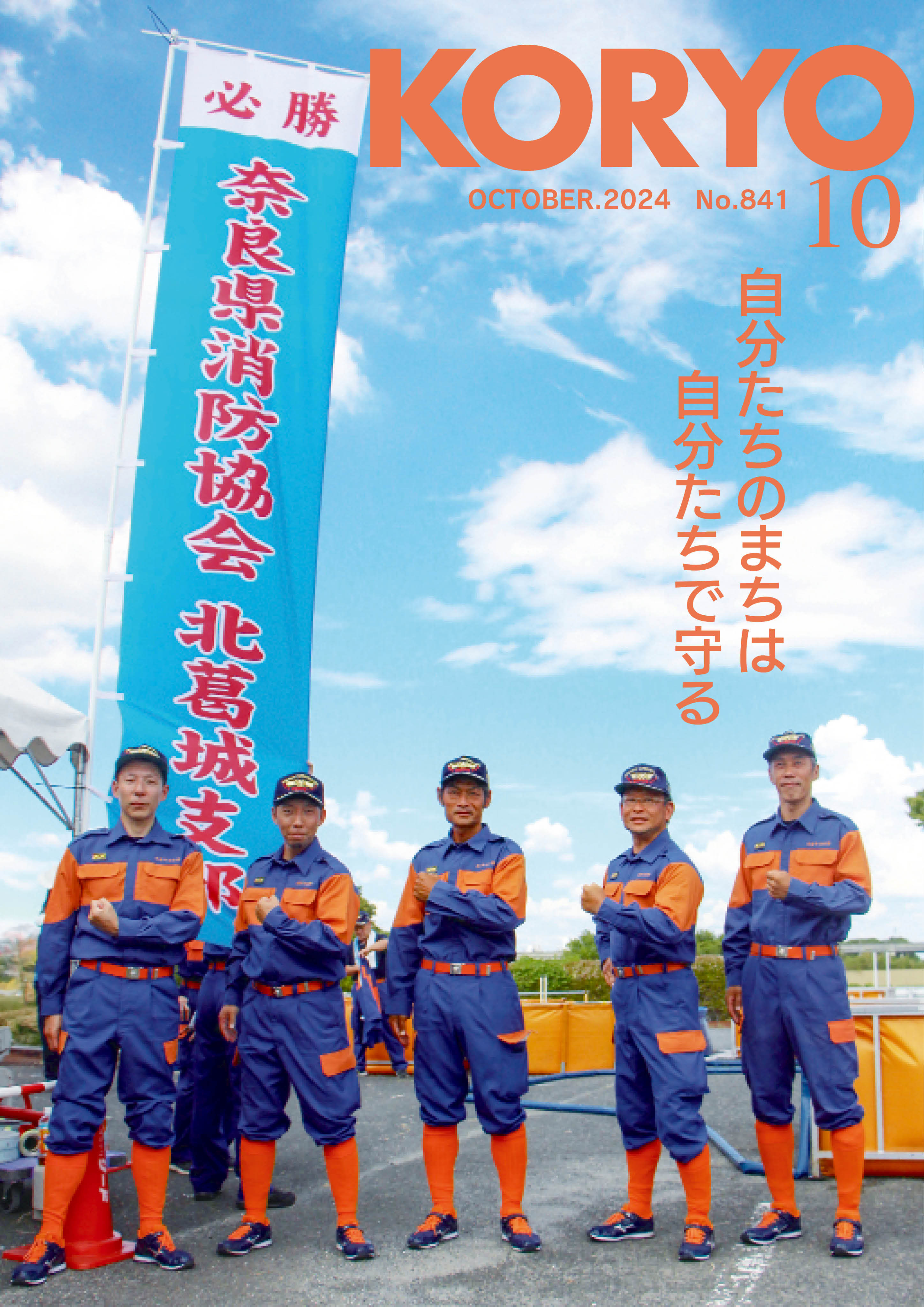 『広報こうりょう』令和6年10月1日号表紙です