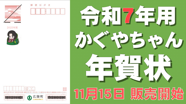 令和7年用かぐやちゃん年賀状　11月15日　販売開始