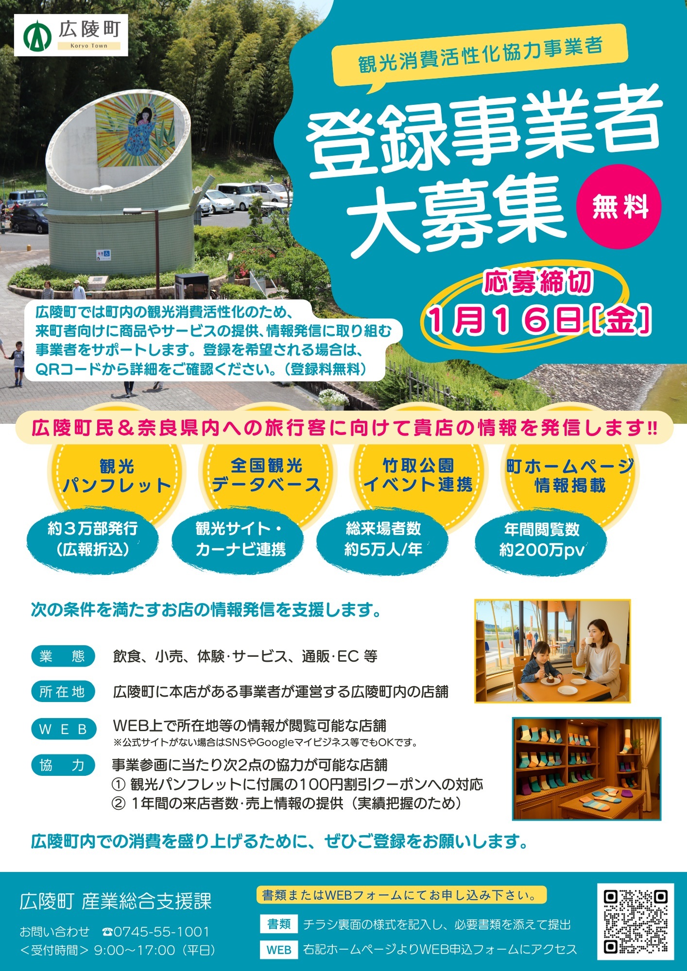 広陵町観光消費活性化協力事業者登録募集チラシ