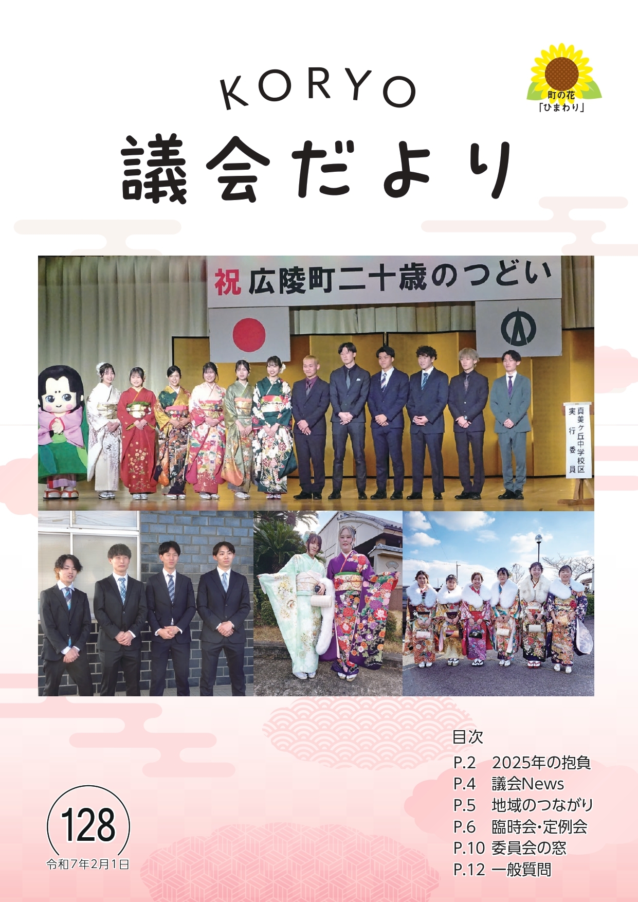 広陵町議会だより第128号の表紙