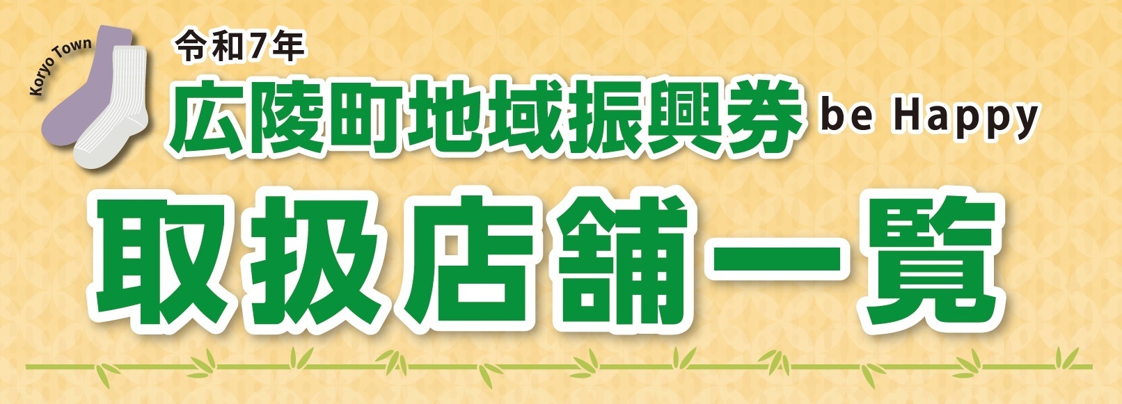 令和7年 広陵町地域振興券 be Happy の使い方・取扱店舗一覧のバナー