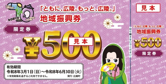 全世帯型 限定券の画像