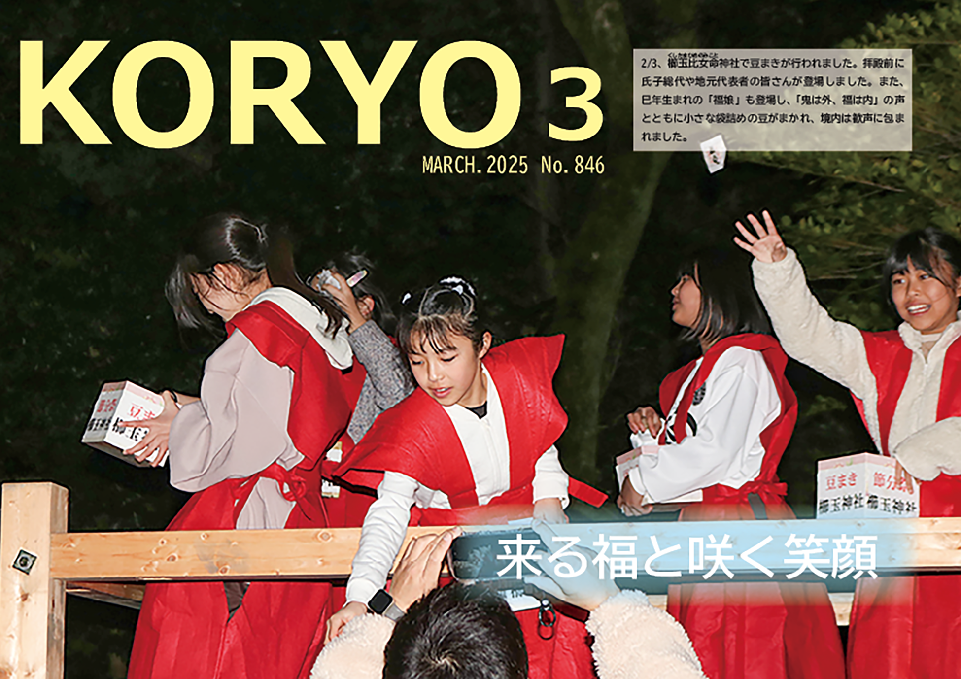 『広報こうりょう』令和7年3月1日号表紙です