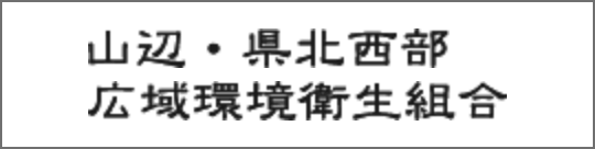山辺・県北西部広域環境衛生組合の公式ホームページへリンクします。