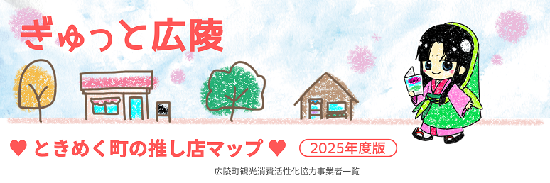 広陵町観光消費活性化協力事業者一覧ページのバナー