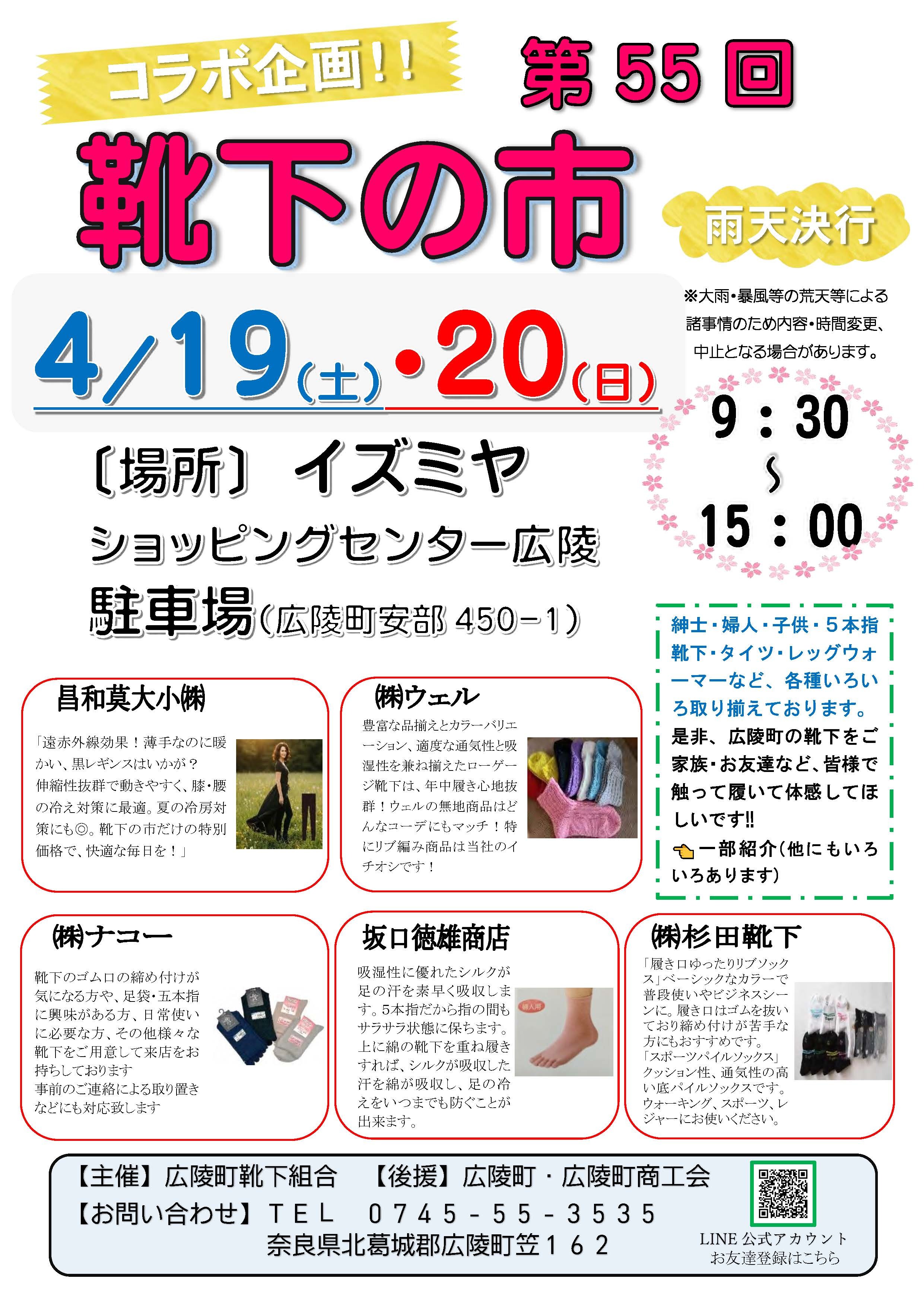 挟み込みをしている第55回靴下の市の周知チラシです。