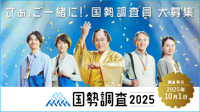 国勢調査サムネ