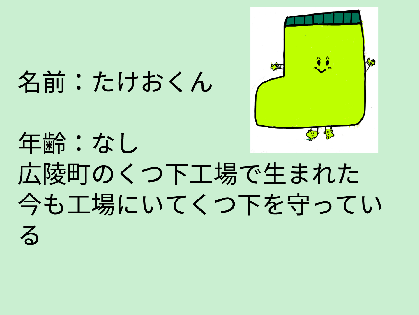 真美ケ丘第二小学校 靴下PRキャラクター1