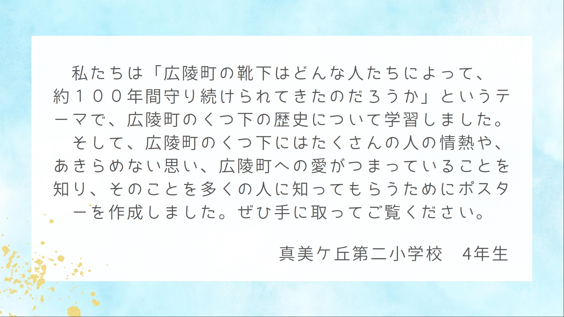 真美ケ丘第二小学校 靴下ポスター照会文