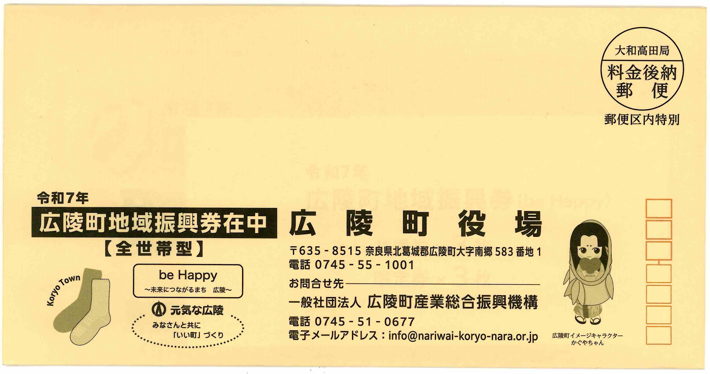 全世帯型の封筒（黄色）