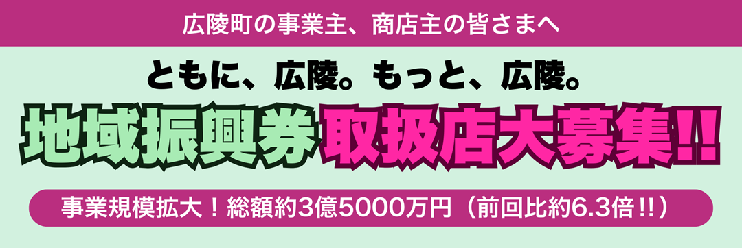 度広陵町地域振興券取扱店募集ページ