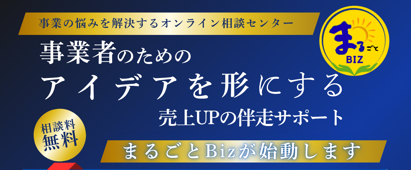 まるごとBiz紹介ページトップバナー
