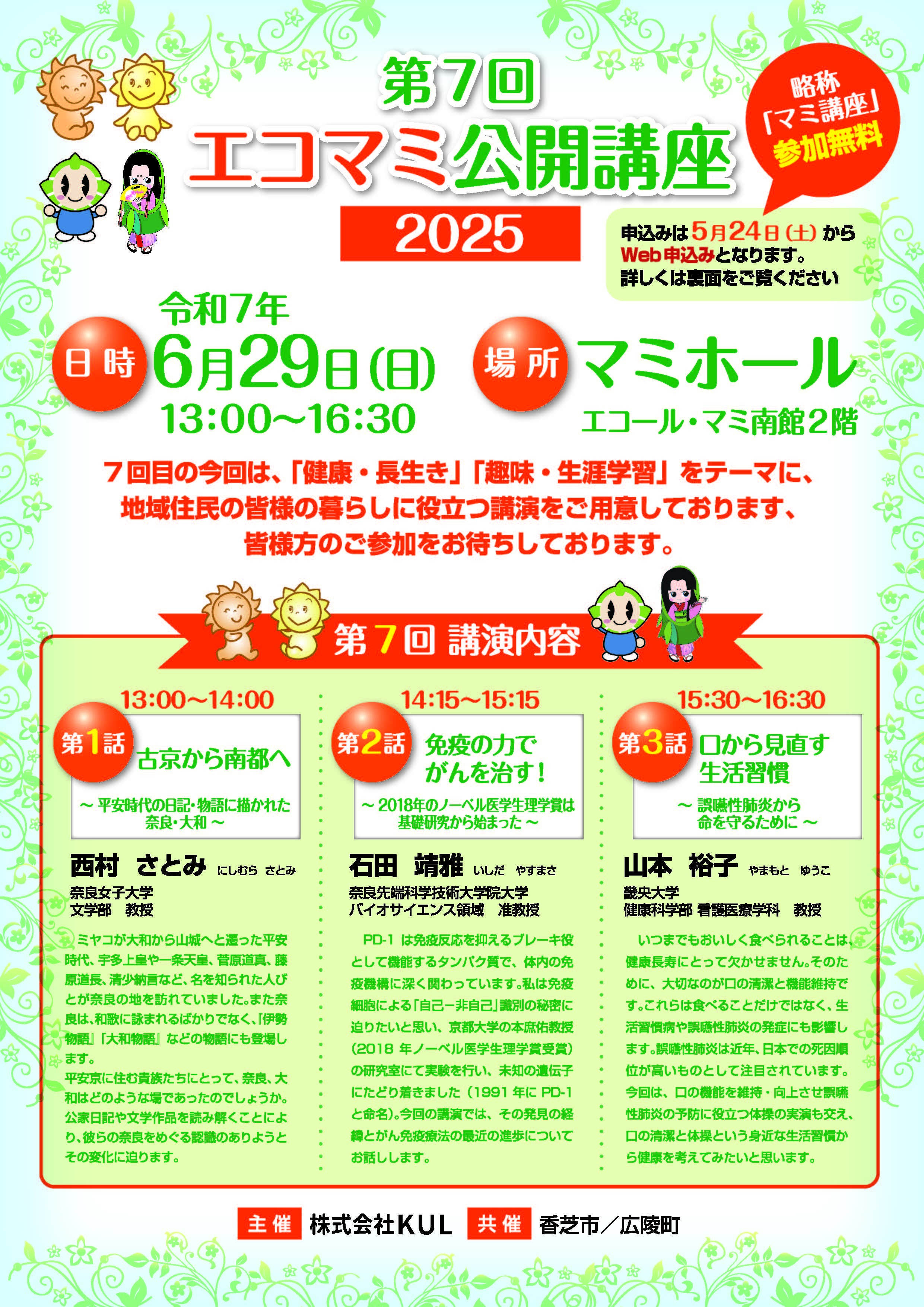 第7回エコール・マミ公開講座のチラシです。