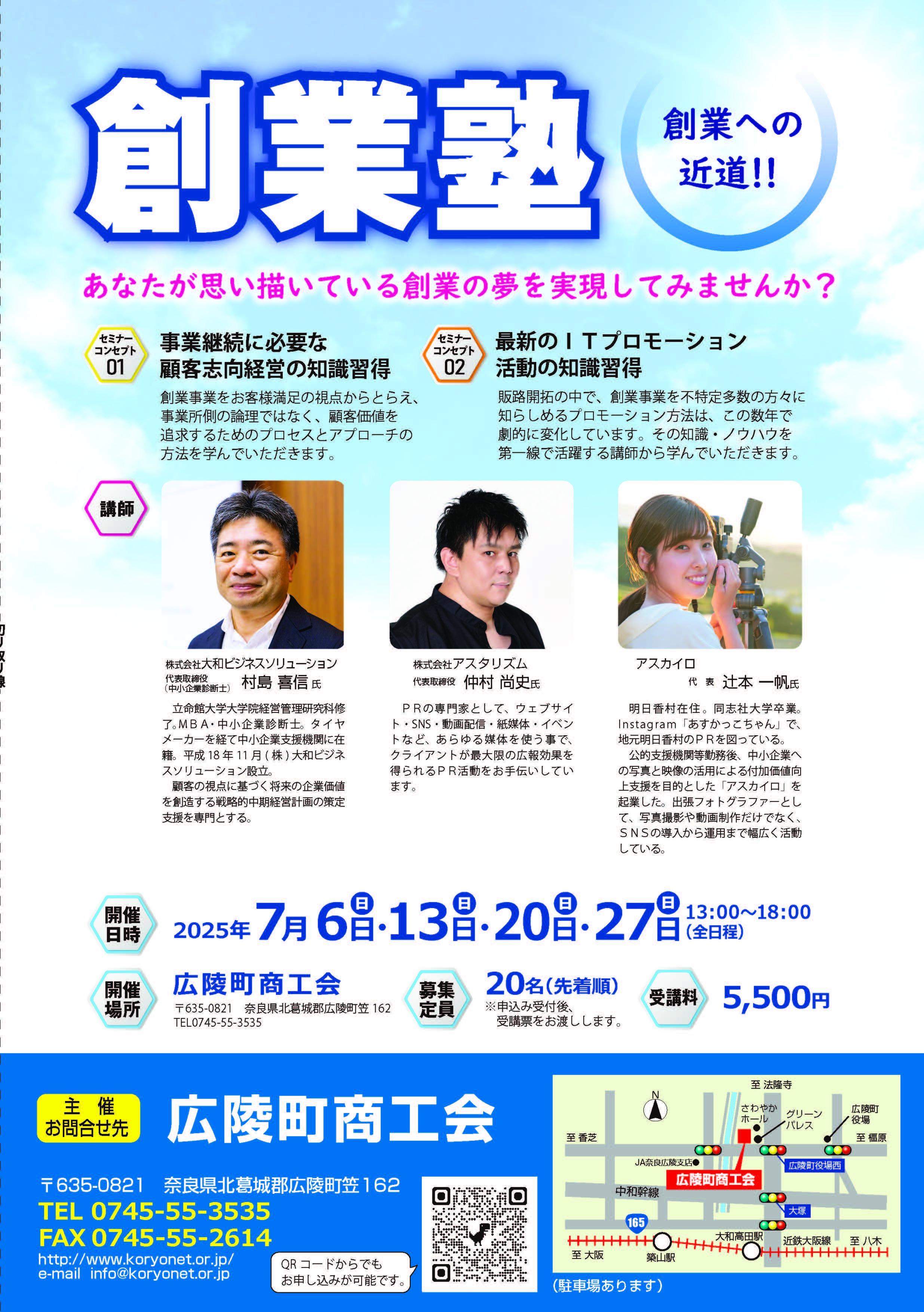 広陵町商工会「創業塾」のチラシです。