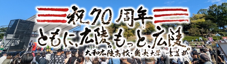 令和7年度広陵かぐや姫まつりトップバナー