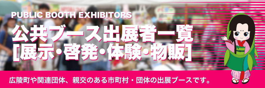 公共ブースバナー