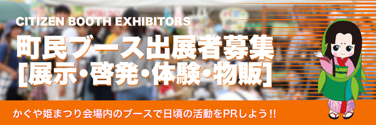 町民ブース出展者募集