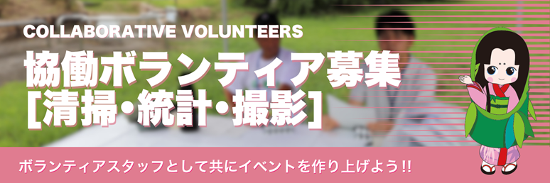 協働ボランティア募集