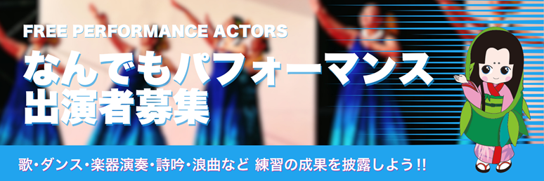 なんでもパフォーマンス出演者募集