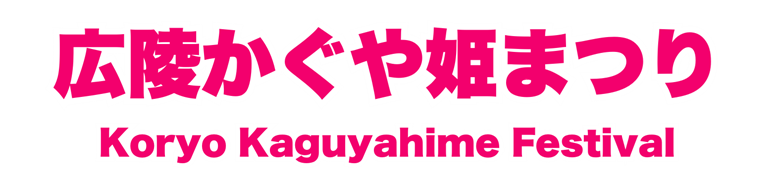 かぐや姫まつりロゴ