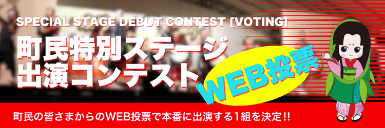 町民特別ステージ出演コンテストバナー