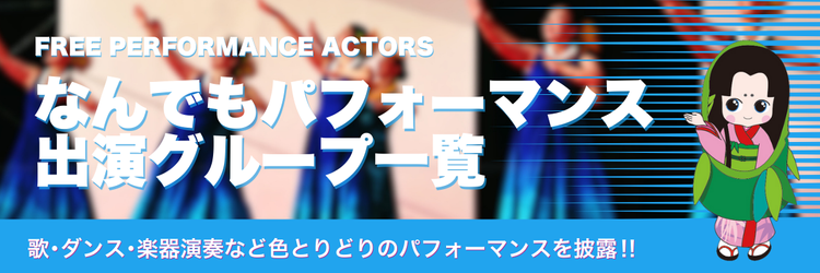 なんでもパフォーマンス バナー