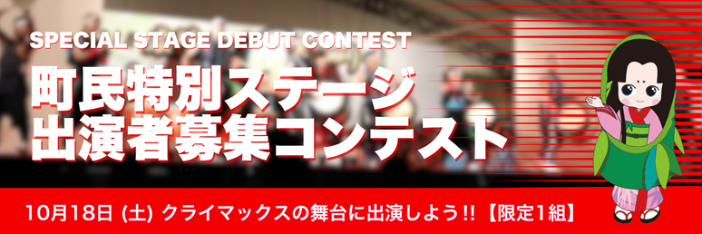 町民特別ステージ出演者募集コンテスト