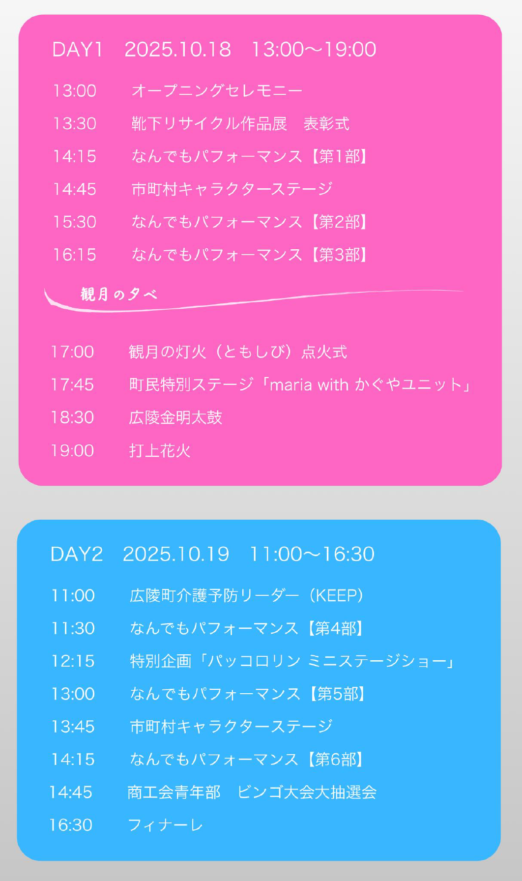 ステージタイムテーブル