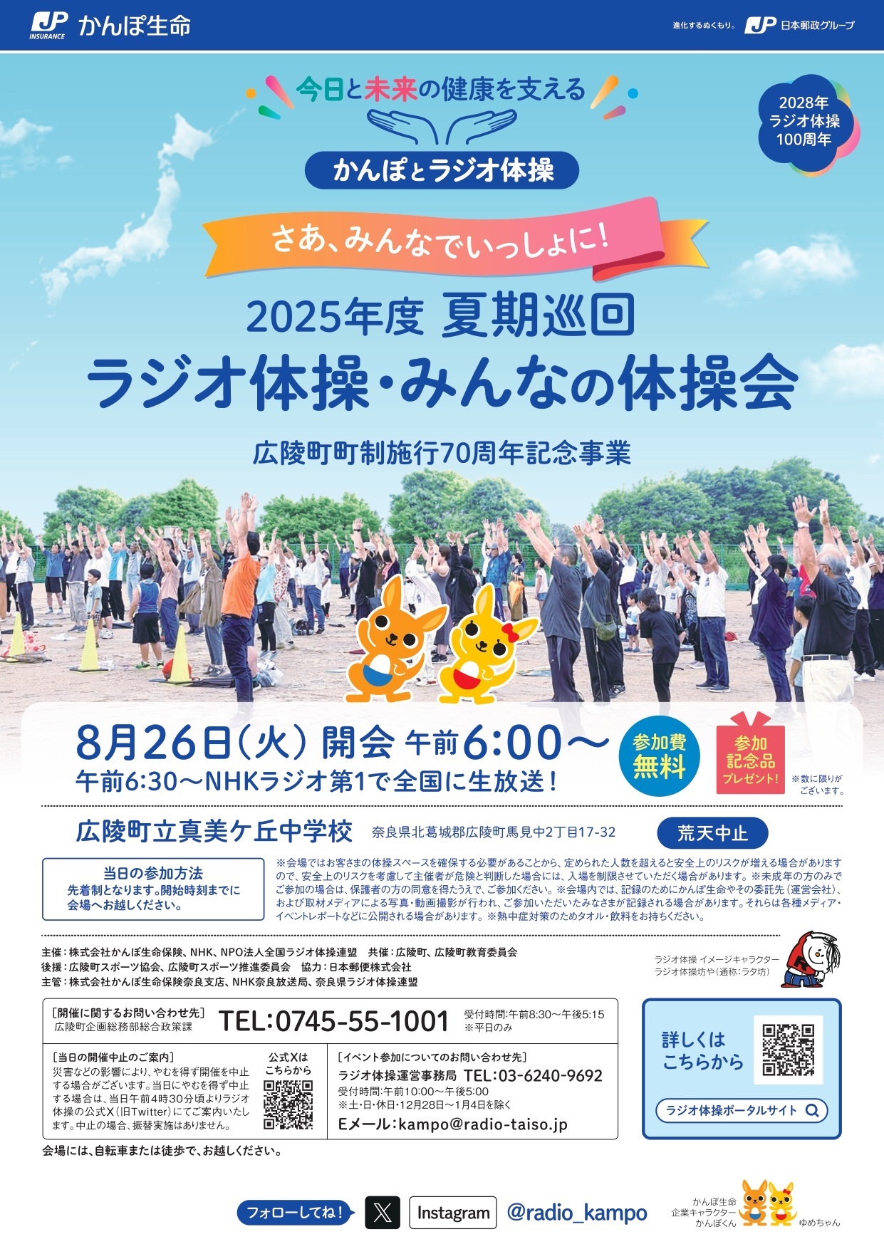 ラジオ体操会の実施