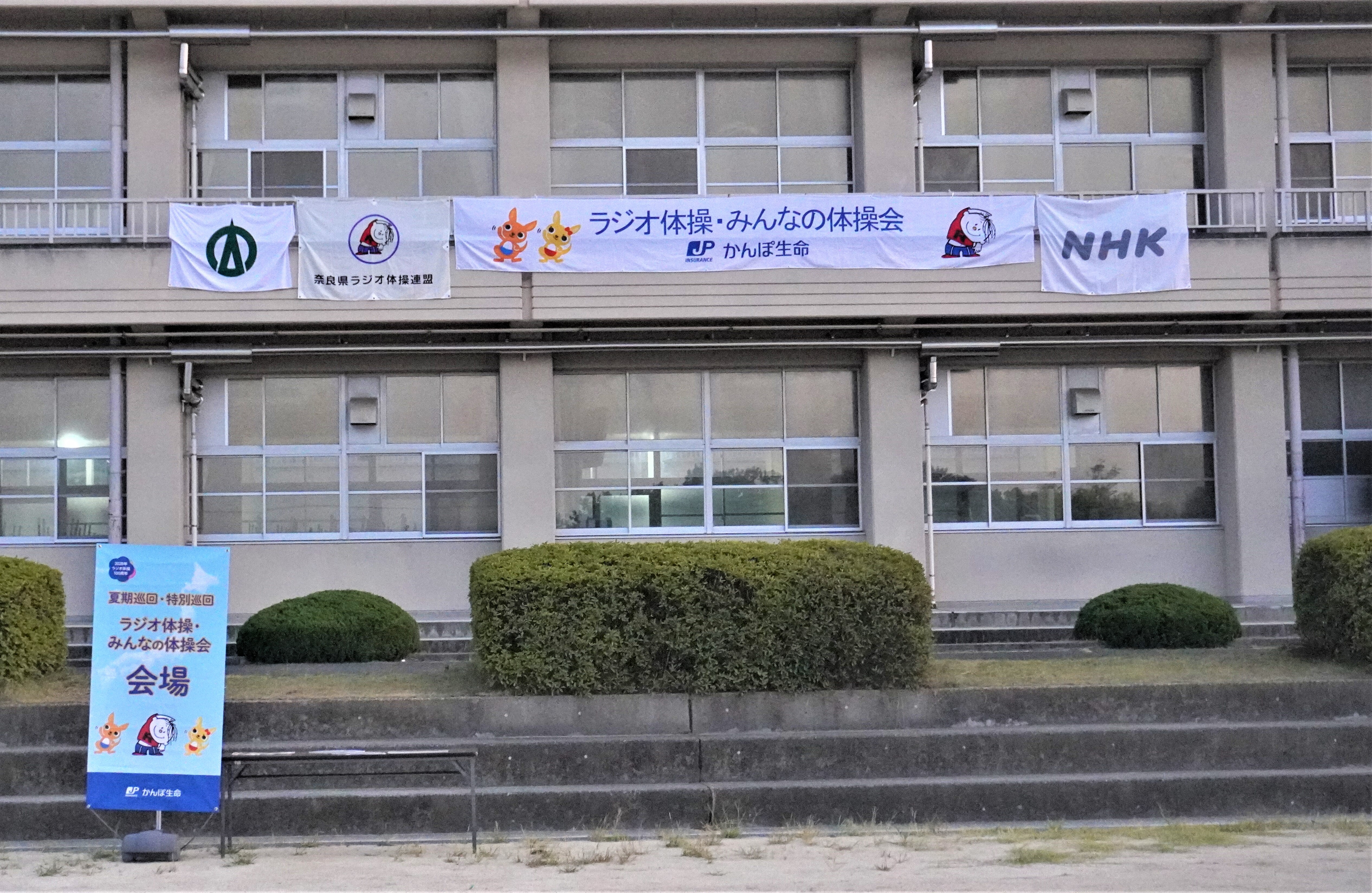 ラジオ体操会場看板